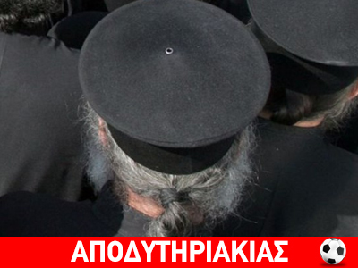 Το ράσο κρύβει τον gay